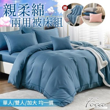【FOCA】贈同色四季被+抱枕 超導石墨烯素色親柔綿兩用被床包組(單人/雙人/加大 均一價)