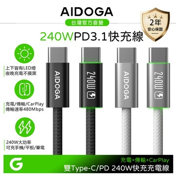 AIDOGA 240W 超薄 雙Type-C/PD充電線傳輸線編織快充線 上下LED 1.2M 支援手機/平板/筆電