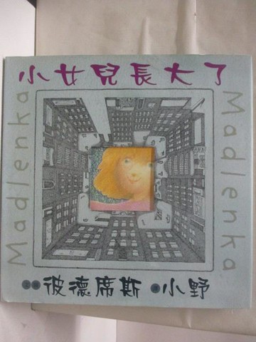 【書寶二手書T6／少年童書_VL5】高_小女兒長大了
