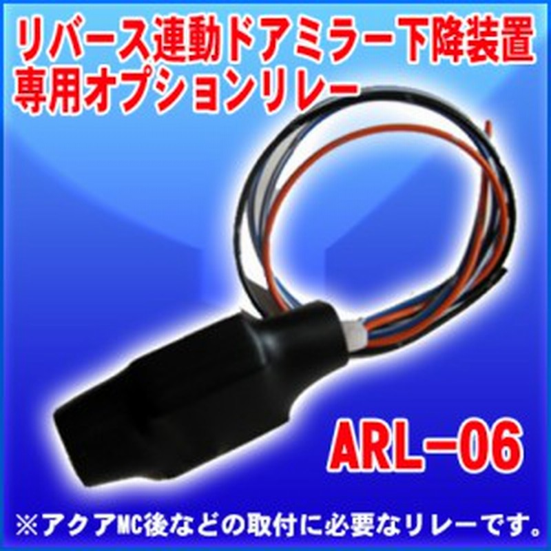 専用リレーarl 06 リーバス連動ドアミラー下降装置専用 通販 Lineポイント最大1 0 Get Lineショッピング