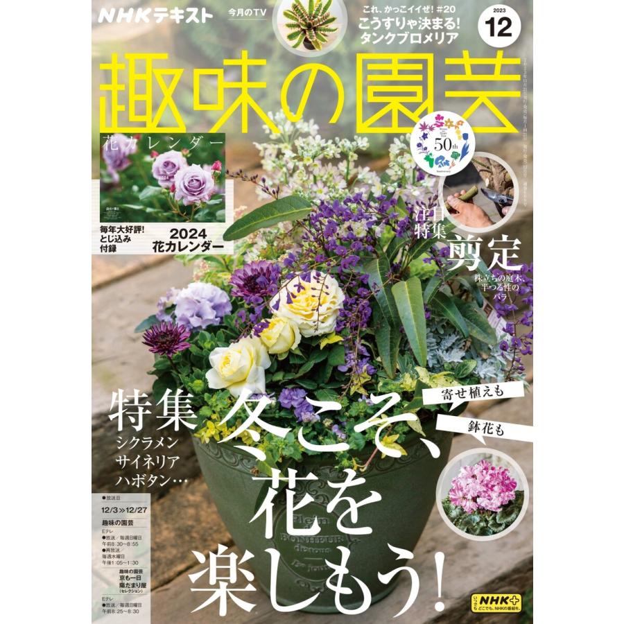 NHK 趣味の園芸 2023年12月号 電子書籍版   NHK 趣味の園芸編集部