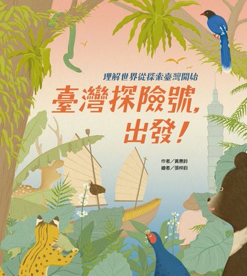 【電子書】臺灣探險號，出發！：理解世界從探索臺灣開始