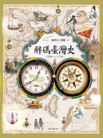 解碼臺灣史1550-1720[二手書_良好]