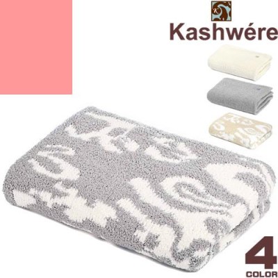 カシウエア kashwere ブランケット ハーフブランケット ダマスク ...