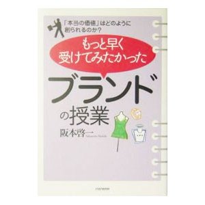 もっと早く受けてみたかった「ブランドの授業」／阪本啓一