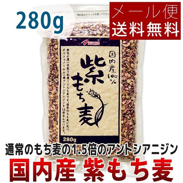 国内産100% 紫もち麦 280g メール便送料無料 国産 大麦 ポイント消化 食品