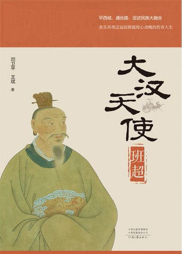 【電子書】大汉天使班超