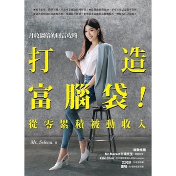 打造富腦袋！從零累積被動收入_Readmoo 讀墨電子書