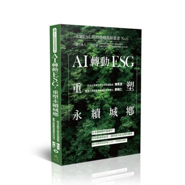 AI轉動ESG，重塑永續城鄉【永續ESG經營管理策略叢書6】