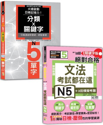 日檢文法及單字N5秒殺爆款套書：考試都在這！QR Code朗讀隨看隨聽 精修關鍵字版 新制對應 絕對合格！日檢必背文法N5＋火速啟動日檢記憶力！分類X關鍵字，引爆連鎖學習網，輕鬆掌握N5單字！（25K+QR碼線上音檔）