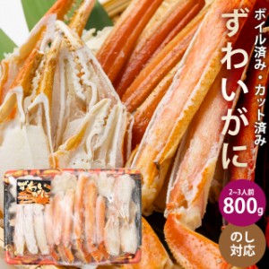 お歳暮 ズワイガニ かに カニ 蟹 送料無料 ボイルズワイビードロカット(800g)   ずわいがに ポーション グルメ 海の幸 魚介類 海産物 海