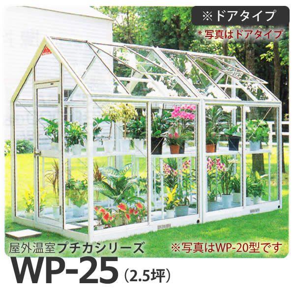 屋外温室 プチカ WP-25 2.5坪 ドアタイプ ガラス仕様 直送