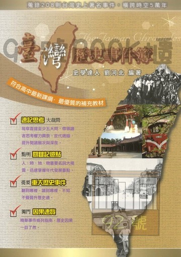 鴻漸高中台灣歷史事件簿