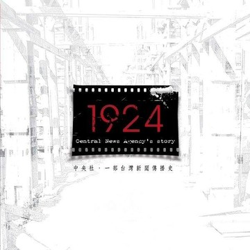 1924：中央社，一部中華民國新聞傳播史[二手書_良好]