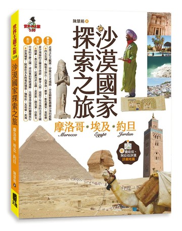 沙漠國家探索之旅 摩洛哥‧埃及‧約旦