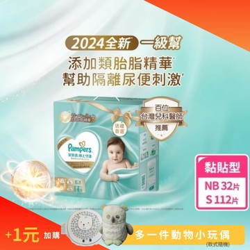 【安琪兒婦嬰百貨】「＋1元多一件動物小玩偶」 幫寶適 2024全新一級幫 極上守護新生禮盒(NB32片x1+S56片x2)