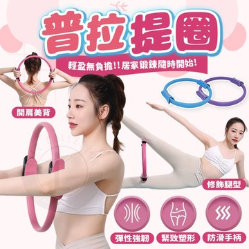 【隔日到貨】普拉提圈 普拉提斯圈 瑜珈 抗阻力圈 健身環 瑜珈圈 普拉提斯 健身 基礎款 進階款 阻力圈 抗阻圈