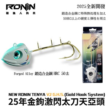 RONIN 激閃太刀天亞｜夜光白/幻影紫 LED入水即亮 × 頂級金鈎版 × 台灣釣場專用  H254