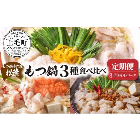 ふるさと納税 もつ鍋専門店　松葉　もつ鍋3種食べ比べ　3回（毎月）コース　04T-017 福岡県上毛町