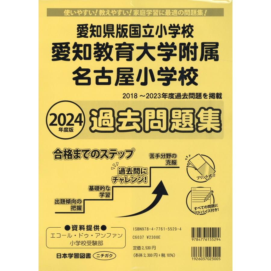 愛知県版国立小学校　愛知教育大学附属名古屋小学校過去問題集 ２０２４年度版