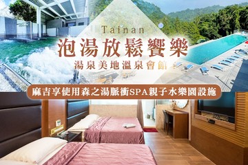 【台南】台南-湯泉美地溫泉會館 #GOMAJI吃喝玩樂券#電子票券#飯店商旅