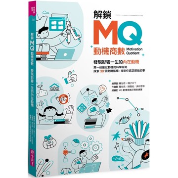【全新】●解鎖MQ，發現影響一生的內在動機：第一份量化動機的科學評測，探索30個動機指標，找到你真正想做的事！_愛閱讀養生_親子天下