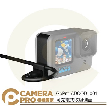 GoPro 現貨 可充電式收線側蓋 邊充邊錄 HERO 9 10 11 12 專用 ADCOD-001 公司貨 ◎相機專家◎