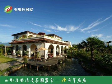 西班牙風浪漫莊園農舍❤️愛的團隊✨有巢扉扉｜宜蘭縣冬山鄉光華二路