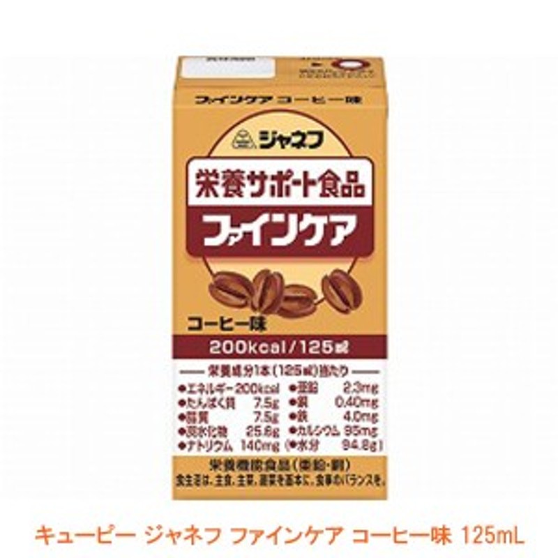 介護食品 栄養補助 ドリンク 飲料 水分補給 キユーピー ジャネフ ファインケア コーヒー味 31357→12953 125mL 健康食品 栄養食品  高齢者 通販 LINEポイント最大1.0%GET | LINEショッピング