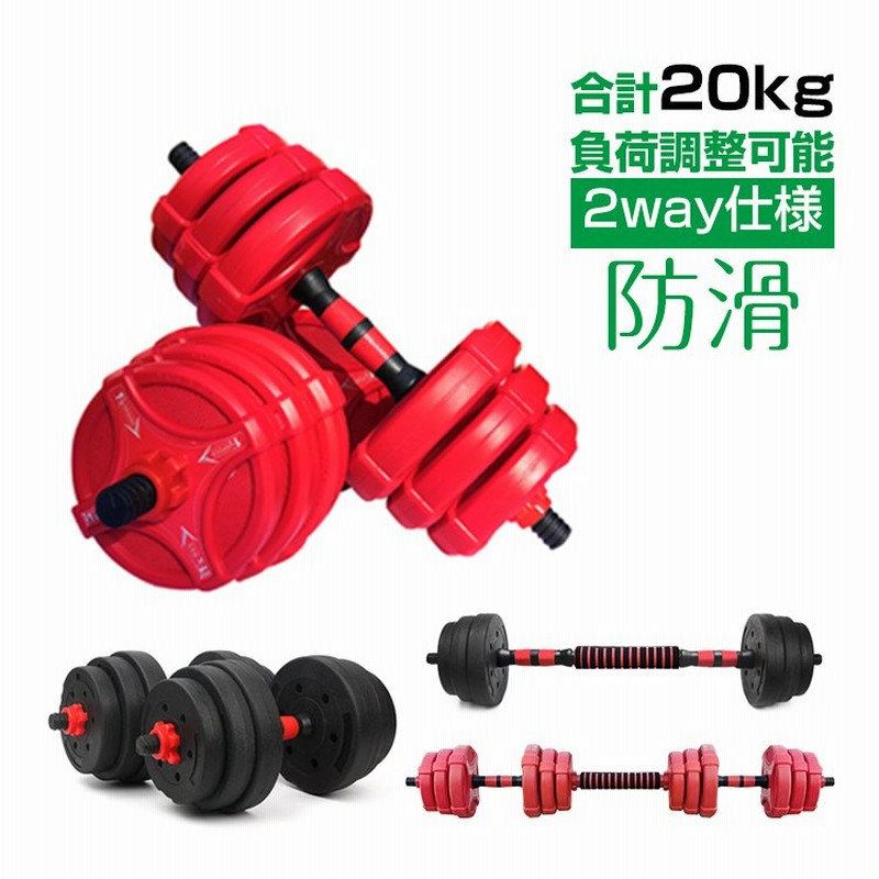 可変式ダンベル 筋トレ 20kg ダンベルセット プレート バーベル 鉄アレイ トレーニング ジム ダイエット エクササイズ 運動 de072 通販  LINEポイント最大0.5%GET | LINEショッピング