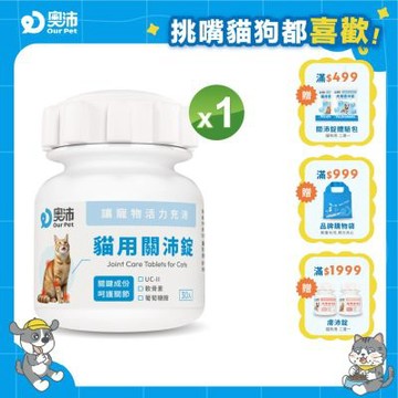 【奧沛 OurPet】貓用關沛錠x1瓶(30顆/瓶)｜貓關節保健品｜軟骨素｜葡萄糖胺｜UC2