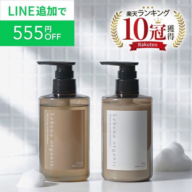 楽天1位 10冠獲得】 シャンプー トリートメント セット オーガニック 美容室専売品 サロン アミノ酸 レベナオーガニック |  LINEブランドカタログ