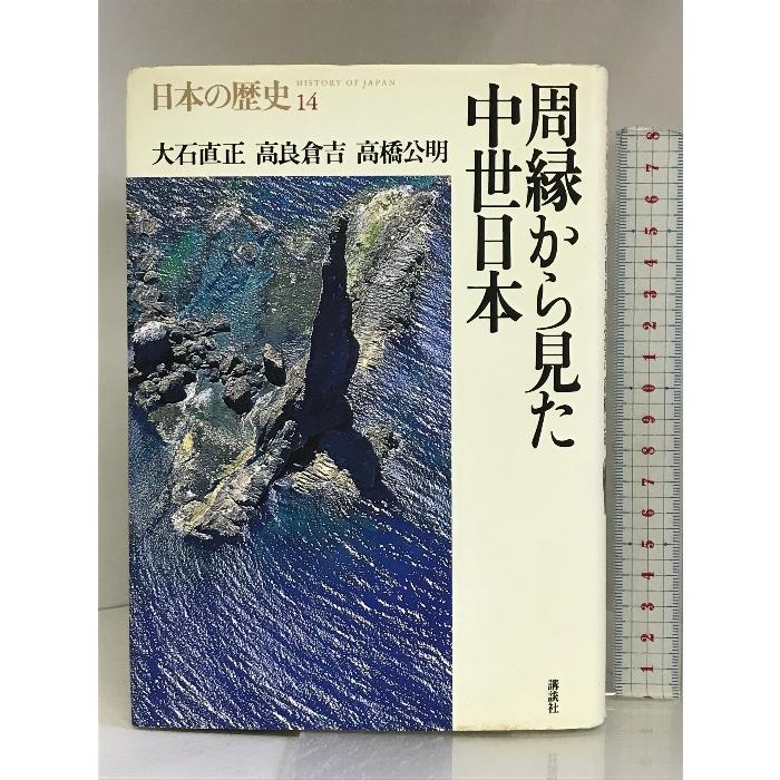 周縁から見た中世日本 (日本の歴史) 講談社 大石 直正