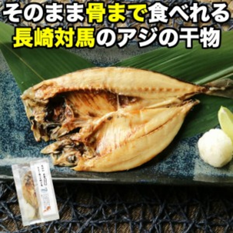 あじの干物　おつまみ　マアジ　長崎県産　国産　塩焼き　焼き魚　骨まで食べれる魚　鯵　干物セット　グリル　アジ　焼き魚　約50g×5枚　LINEショッピング　ひもの　乾物