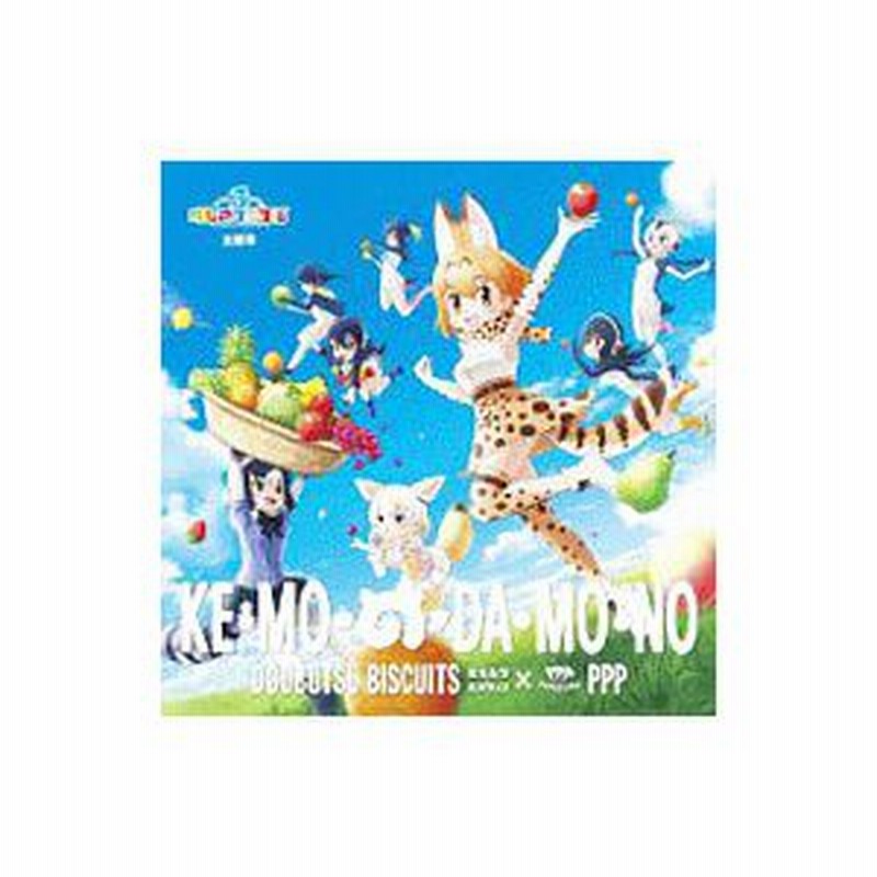 けものフレンズ３ けものフレンズ３ プラネットツアーズ 主題歌 け も の だ も の 通販 Lineポイント最大get Lineショッピング