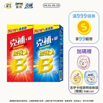 克補B群加強錠 90錠 +鋅/+鐵【任選】3個月份  任選2盒送吉伊卡哇俏皮透明收納包