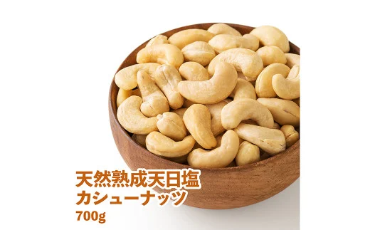 天然 熟成 天日塩 の カシューナッツ 700g