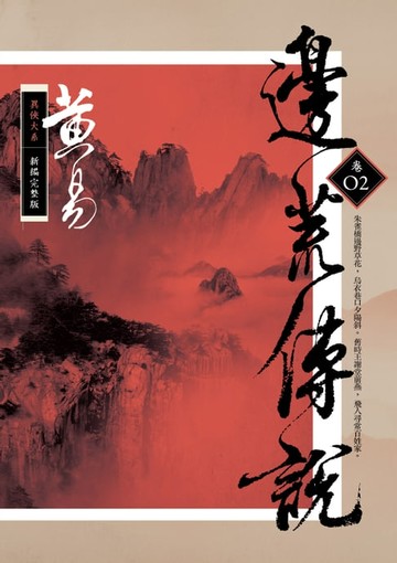 【電子書】邊荒傳說 卷二 新編完整版