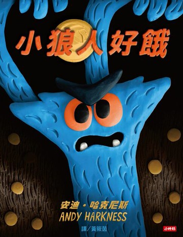 【電子書】小狼人好餓