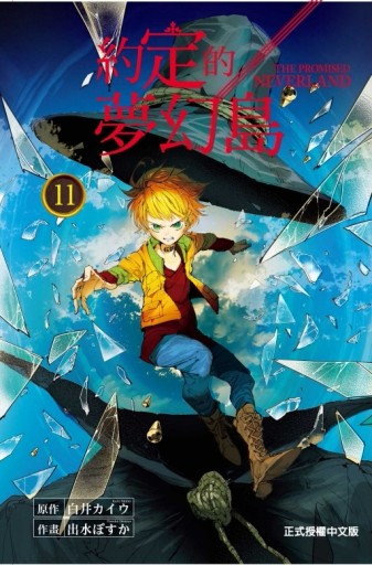 約定的夢幻島（11）[二手書_良好]