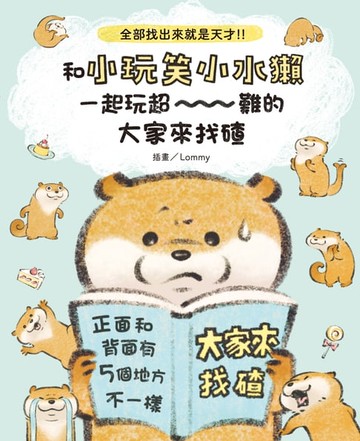 【電子書】全部找出來就是天才!!和小玩笑小水獺一起玩超～～～難的大家來找碴