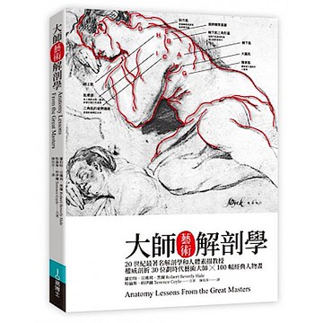 大師藝術解剖學【城邦讀書花園】