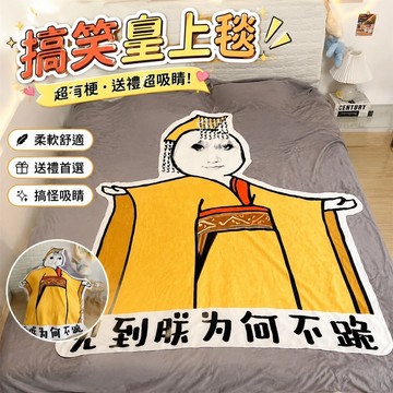 【上新】11-27有趣的禮物 聖誕節禮物 有趣小物 生日禮物 送朋友龍圖卡通皇上寢室被子閨蜜辦公室午睡毯搞笑牀上柔軟