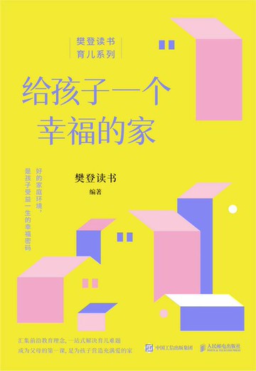 【電子書】给孩子一个幸福的家