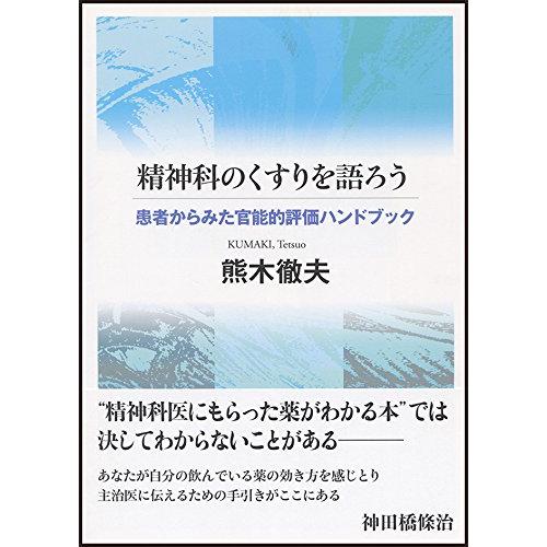 精神科のくすりを語ろう 患者からみた官能的評価ハンドブック