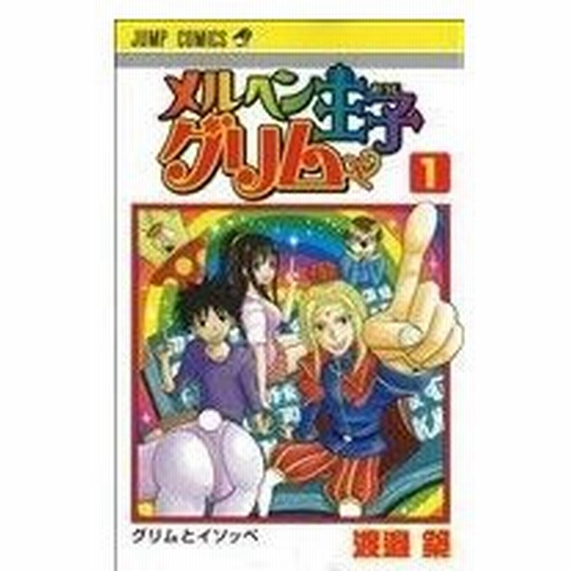 メルヘン王子グリム １ ジャンプｃ 渡邉築 著者 通販 Lineポイント最大0 5 Get Lineショッピング