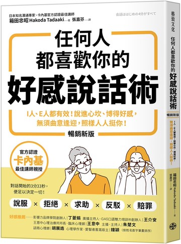 任何人都喜歡你的好感說話術（暢銷新版）：I人、E人都有效！說進心坎、博得好感， 無須曲意逢迎，照樣人人挺你！