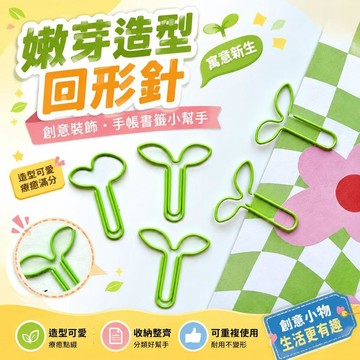 ⚡臺灣倉出⚡優選⭐嫩芽造型回形針寓意新生創意回型針裝飾曲別針可愛手賬書籤留言夾