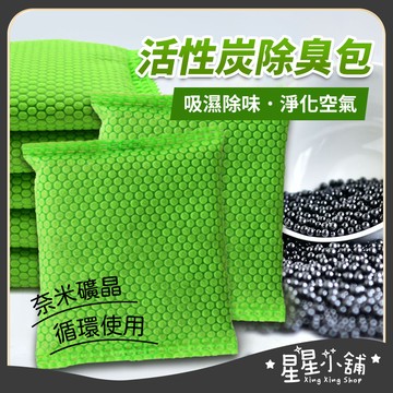 台灣現貨 奈米礦晶除臭包 活性炭包 竹炭包 除煙味 竹炭球包 竹碳 消臭 除濕 除溼 防潮 去味 居家生活  星星小舖#
