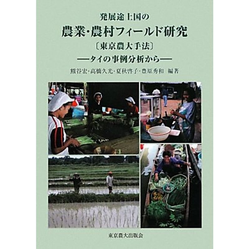 発展途上国の農業・農村フィールド研究 東京農大手法?タイの事例分析から